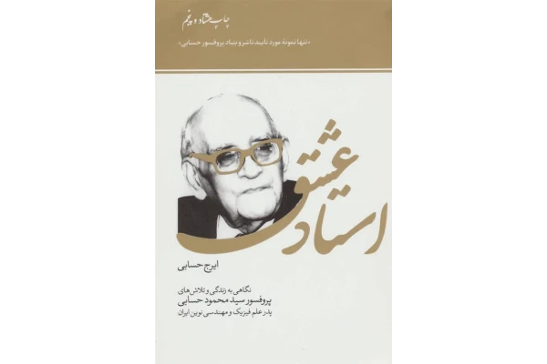 استاد عشق اثر ایرج حسابی - کتابخانه مجازی واتیکان