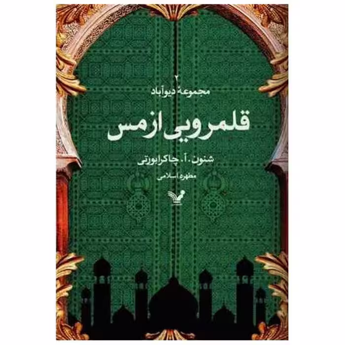 کتاب قلمرویی از مس (مجموعه‌ی ‌دیوآباد)(2) اثر شنون آ چاکرابورتی