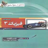 فیزیک 3 دوازدهم ریاضی خوشخوان - بانک کتاب ماندگار-قیمت-خرید-کتاب-کمک-درسی-کنکور-دانشگاهی
