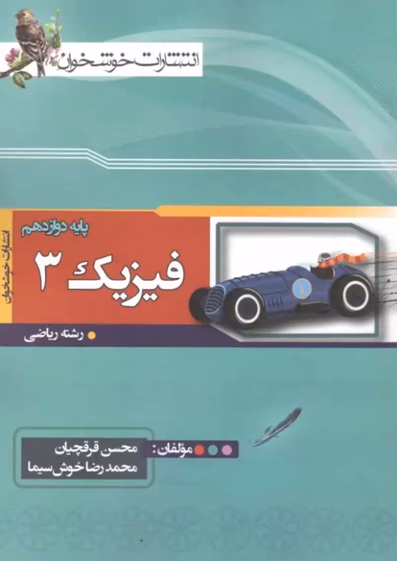 فیزیک 3 دوازدهم ریاضی خوشخوان - بانک کتاب ماندگار-قیمت-خرید-کتاب-کمک-درسی-کنکور-دانشگاهی
