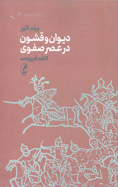 دیوان و قشون در عصر صفوی