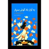 کتاب به آواز باد گوش بسپار اثر هاروکی موراکامی انتشارات نوای مکتوب