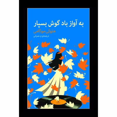 کتاب به آواز باد گوش بسپار اثر هاروکی موراکامی انتشارات نوای مکتوب