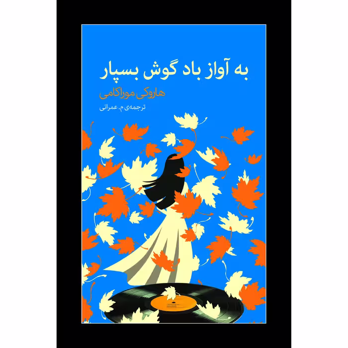 کتاب به آواز باد گوش بسپار اثر هاروکی موراکامی انتشارات نوای مکتوب