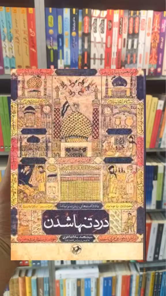درد تنها شدن محمد سادات اخوی امیرکبیر