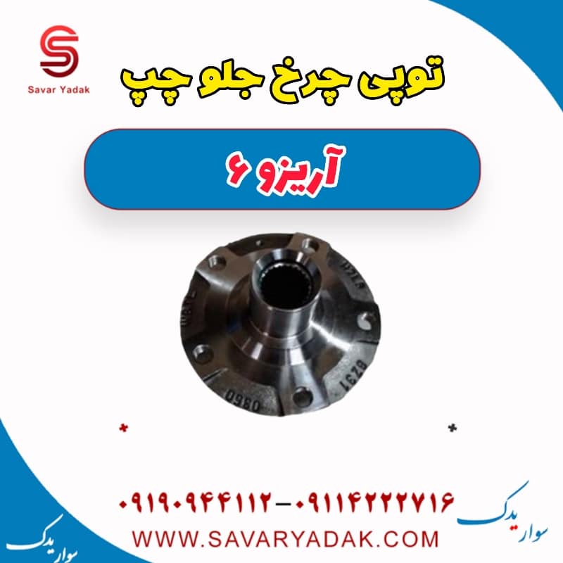 توپی چرخ جلو چپ آریزو 6