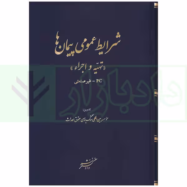 شرایط عمومی پیمان ها (تهیه و اجراء: PC-غیرصنعتی) | موسسه سنگ بنای حقوق احداث