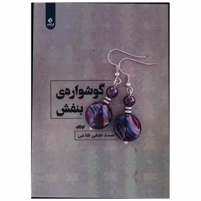 کتاب گوشواره بنفش اثر صمد نجفی فتاحی