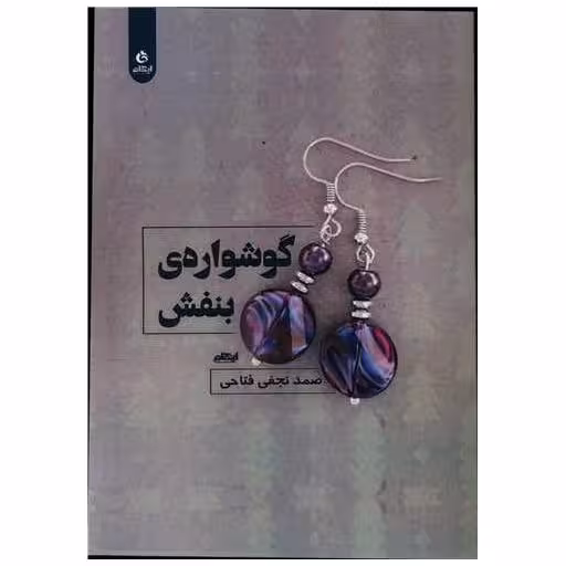 کتاب گوشواره بنفش اثر صمد نجفی فتاحی