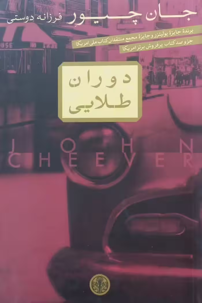 دوران طلایی | جان چیور