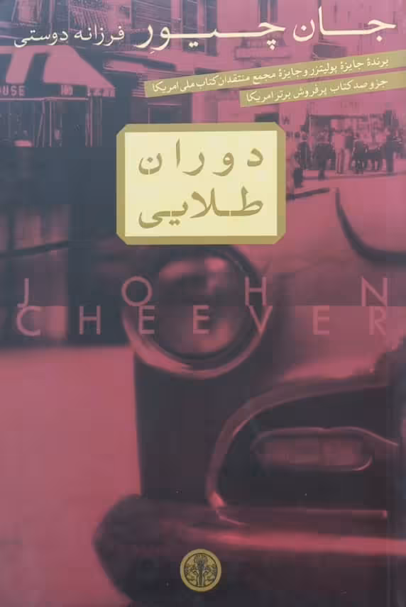 دوران طلایی | جان چیور