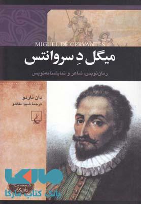 میگل د سروانتس نشر ققنوس