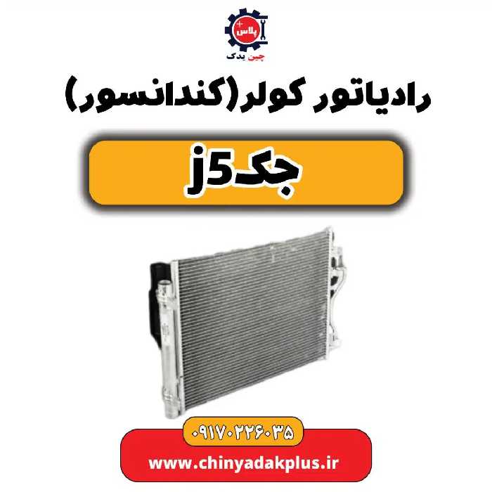 رادیاتور کولر جک j5