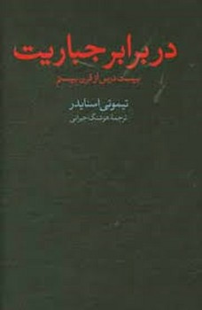 در برابر جباریت | مرکز فرهنگی آبی