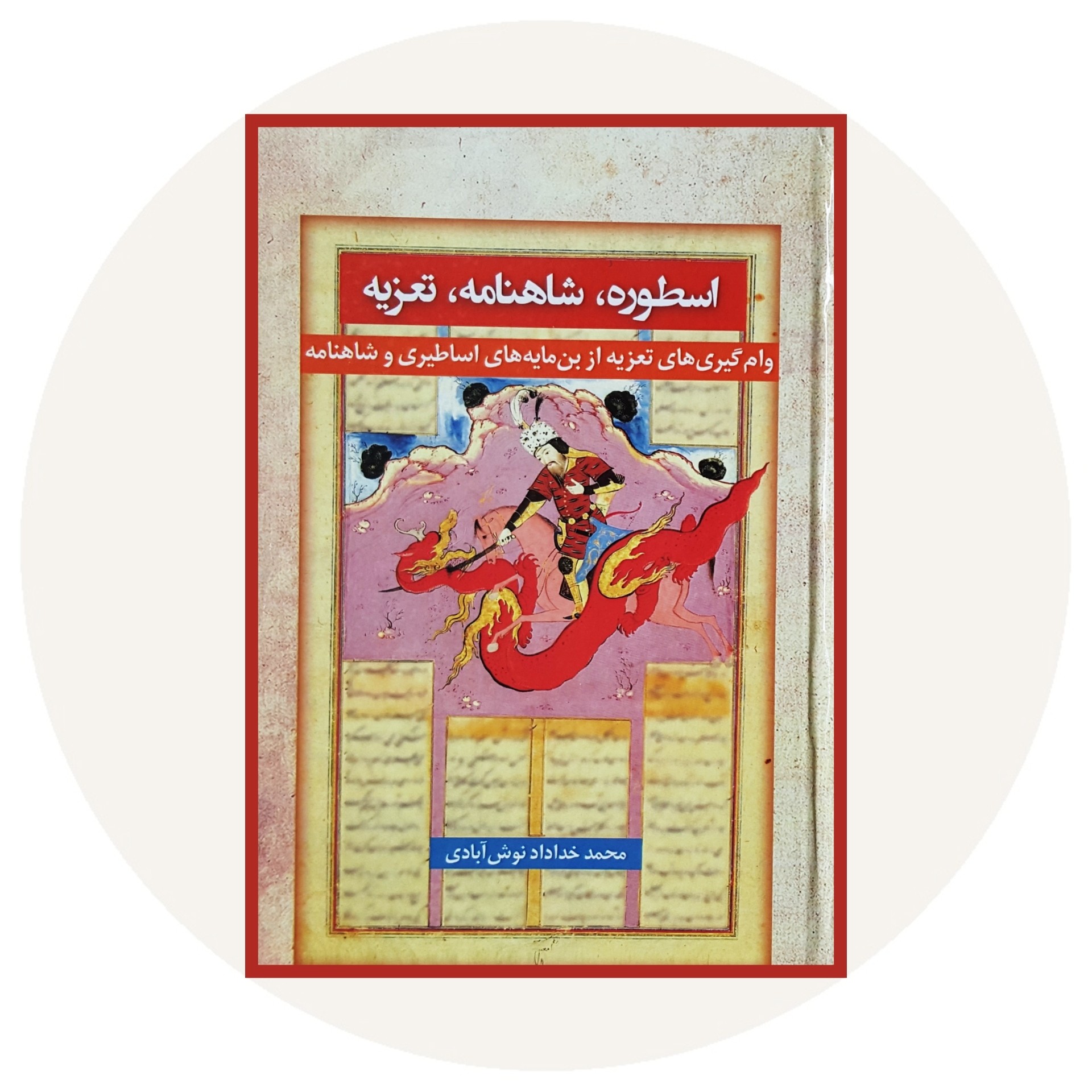 کتاب اسطوره شاهنامه تعزیه - خرید با تخفیف چهل درصد ازکتاب دایره قهوه ای