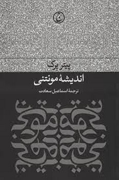 اندیشهی مونتنی | مرکز فرهنگی آبی