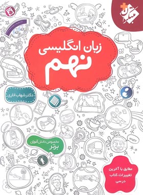 زبان انگلیسی نهم مبتکران | چی بخونم