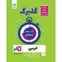 کتاب گلبرگ عربی هفتم دوره اول متوسطه اثر محمد حسین سرخوش نشر گل واژه