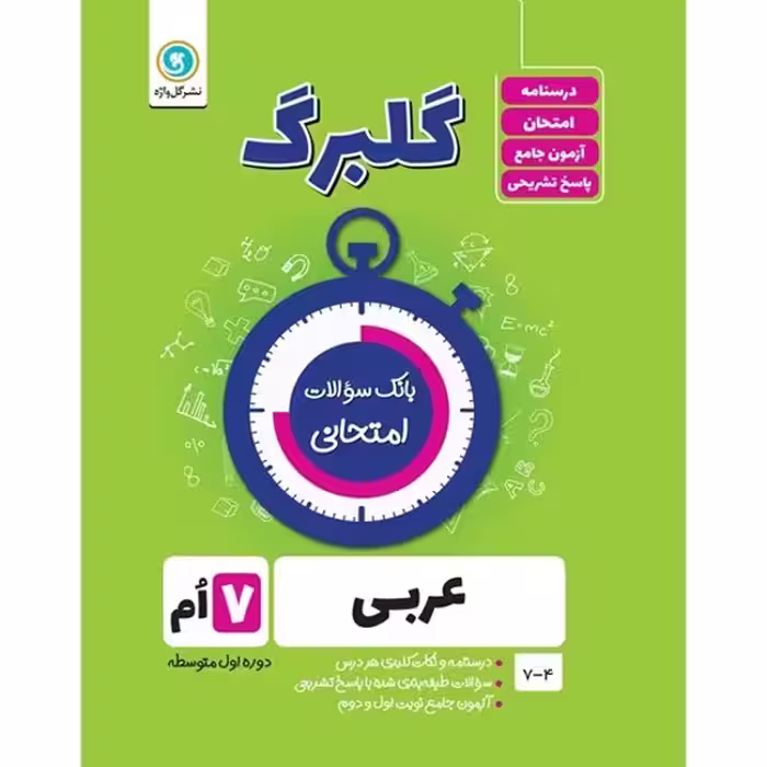 کتاب گلبرگ عربی هفتم دوره اول متوسطه اثر محمد حسین سرخوش نشر گل واژه