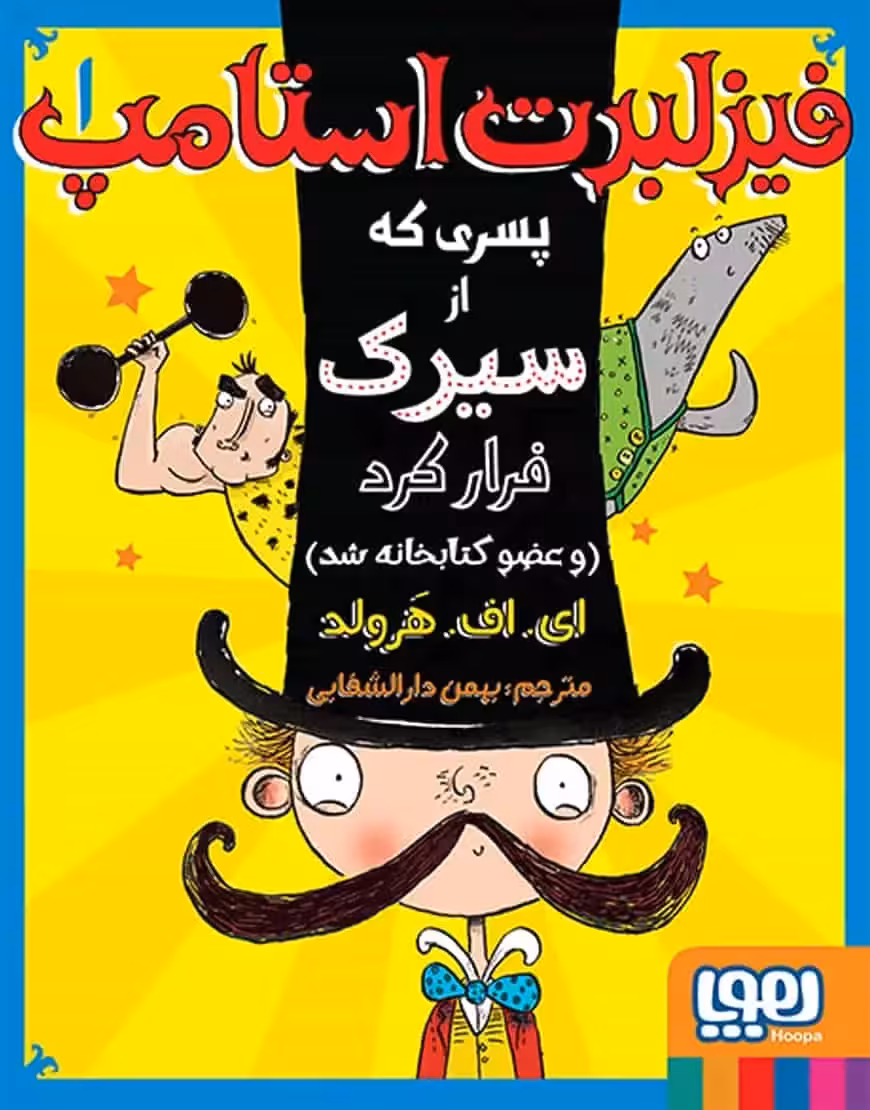 فیزلبرت استامپ 1 | پسری که از سیرک فرار کرد (و عضو کتابخانه شد) - بانک کتاب ماندگار-قیمت-خرید-کتاب-کمک-درسی-کنکور-دانشگاهی