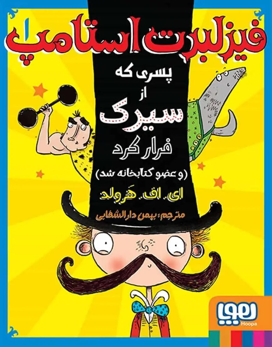 فیزلبرت استامپ 1 | پسری که از سیرک فرار کرد (و عضو کتابخانه شد) - بانک کتاب ماندگار-قیمت-خرید-کتاب-کمک-درسی-کنکور-دانشگاهی