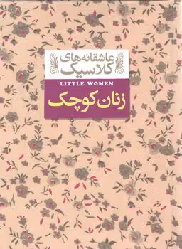 خرید کتاب عاشقانه های کلاسیک 04: زنان کوچک — کتابسرای طه