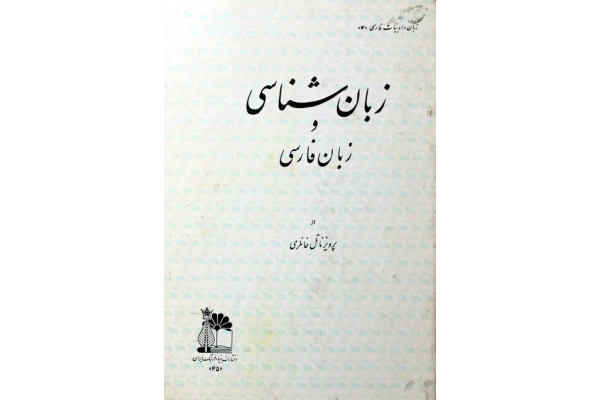 کتاب زبان شناسی و زبان فارسی - کتابخانه مجازی واتیکان