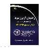 کتاب راهنماي آزمون نفوذ در سامانه هاي تحت وب بر اساس استاندارد OWASP اثر جمعی از نویسندگان نشر دیباگران تهران