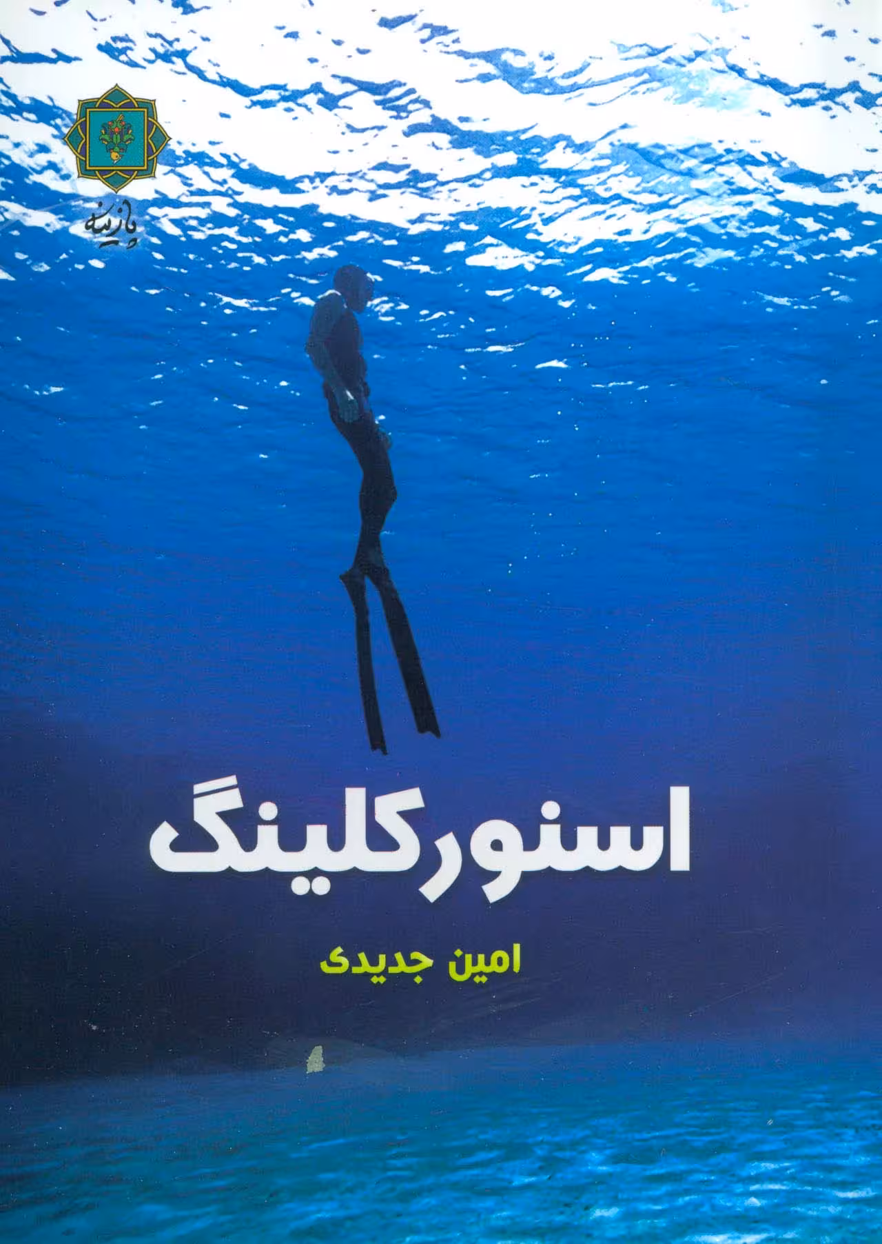 اسنورکلینگ (گلاسه) - ناشربوک | خرید آنلاین کتاب