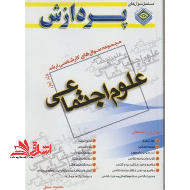 علوم اجتماعی ج 1 ارشد - فروشگاه کتاب اشراق