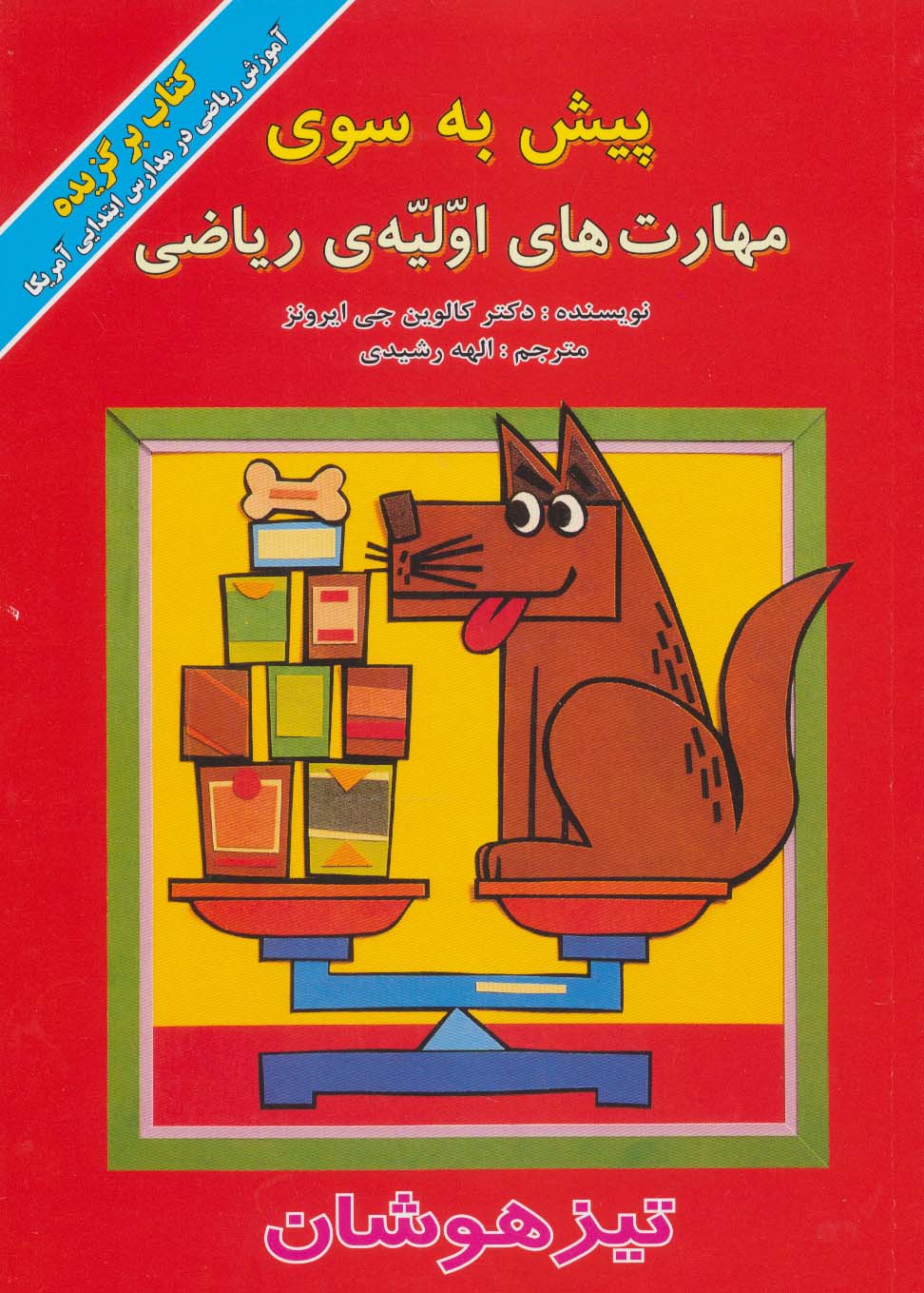 پیش به سوی مهارت های اولیه ی ریاضی (تیزهوشان)،(گلاسه) - ناشربوک | خرید آنلاین کتاب