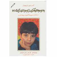 کتاب به نوجوانان گفتن، از نوجوانان شنیدن 3 اثر آدل فابر و الین مازلیش انتشارات دایره