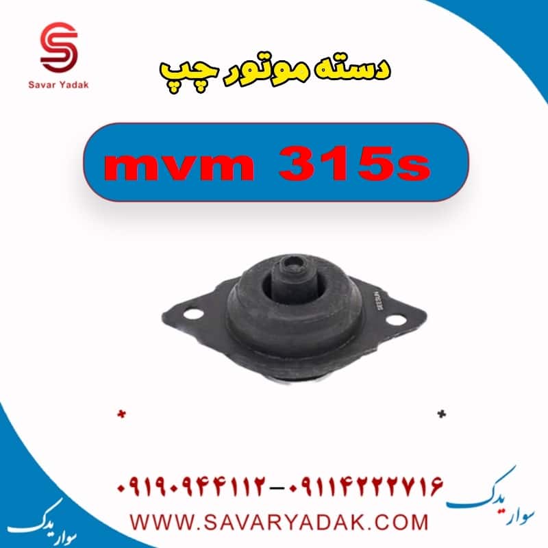 دسته موتور چپ ام وی ام 315s