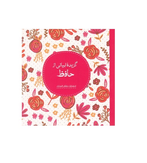 کتاب گزیده ابیاتی از حافظ