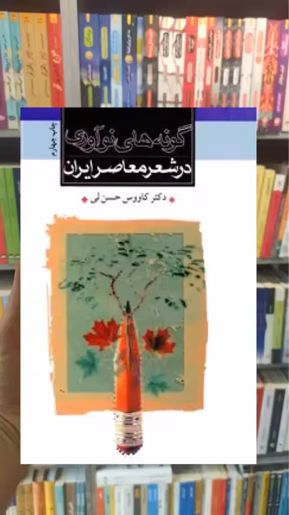 گونه های نوآوری در شعر معاصر ایران ثالث - بانک کتاب ماندگار-قیمت-خرید-کتاب-کمک-درسی-کنکور-دانشگاهی