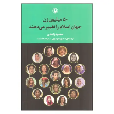 کتاب 50 میلیون زن جهان اسلام را تغییر می دهند اثر سعدیه زاهدی انتشارات مروارید