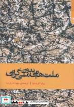 قیمت و خرید کتاب ملت هایی بدون ملی گرایی | ایده بوک