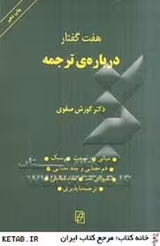 هفت گفتار درباره ی ترجمه | مرکز فرهنگی آبی