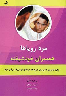 مرد رویاها (همسران خودشیفته) - ناشربوک | خرید آنلاین کتاب
