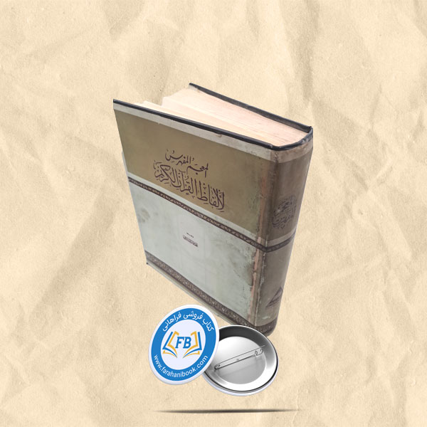 المعجم الفهرس لالفاظ القران الکریم  رحلی