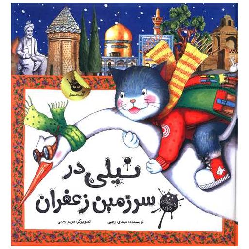 کتاب نیلی در سرزمین زعفران اثر مهدی رجبی