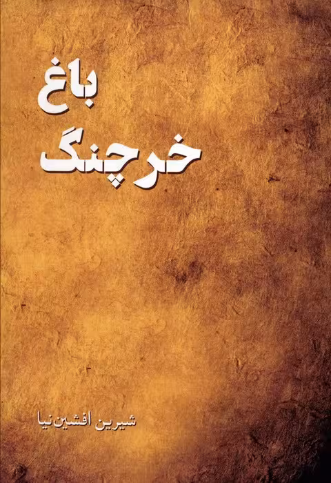باغ خرچنگ - ناشربوک | خرید آنلاین کتاب