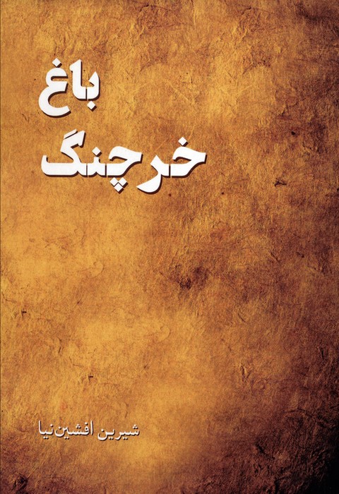 باغ خرچنگ - ناشربوک | خرید آنلاین کتاب