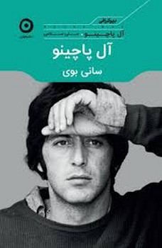 آل پاچینو سانی بوی | مرکز فرهنگی آبی