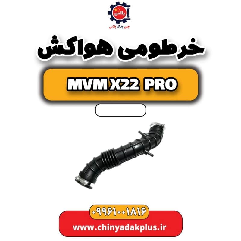 خرطومی هواکش ام وی ام x22 پرو