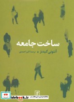 قیمت و خرید کتاب ساخت جامعه اثر آنتونی گیدنز | ایده بوک