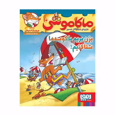 کتاب ماکاموشی اثر جرونیمو استیلتن انتشارات هوپا جلد 10