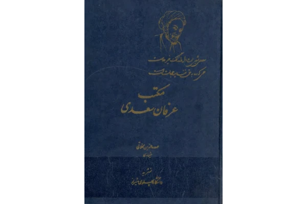 کتاب مکتب عرفان سعدی - کتابخانه مجازی واتیکان