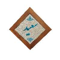 تابلو کاشی مدل سعید