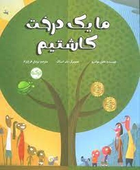 ما یک درخت کاشیم | مرکز فرهنگی آبی